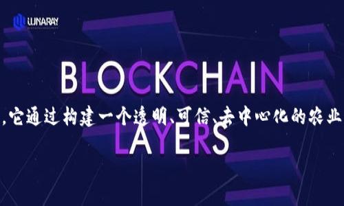 惠农天下区块链是一家致力于利用区块链技术为农业生产、流通和消费提供解决方案的公司。它通过构建一个透明、可信、去中心化的农业信息平台，帮助农业从业者实现信息共享，降低中间环节的成本，提高农业产品的市场竞争力。

### 惠农天下区块链：如何改变农业未来的游戏规则