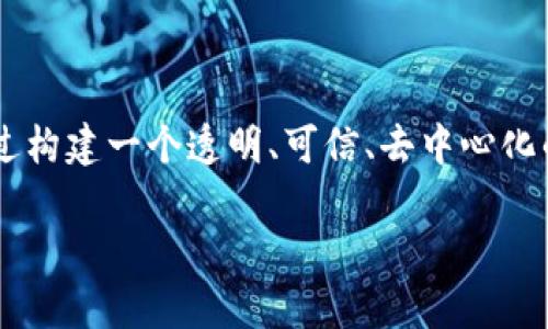 惠农天下区块链是一家致力于利用区块链技术为农业生产、流通和消费提供解决方案的公司。它通过构建一个透明、可信、去中心化的农业信息平台，帮助农业从业者实现信息共享，降低中间环节的成本，提高农业产品的市场竞争力。

### 惠农天下区块链：如何改变农业未来的游戏规则