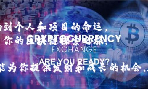 区块链项目交流群是一个致力于为区块链项目相关人员提供交流和合作的平台。这类交流群通常通过社交媒体或即时通讯工具创建，汇集了开发者、投资者、爱好者和行业专家等多种角色。在这个平台上，参与者可以分享信息、探讨技术、发布项目进展，甚至讨论市场行情和投资策略。

区块链项目交流群的作用
许多区块链项目的成功往往依赖于活跃的社区支持。交流群的存在，使得成员能够迅速获取最前沿的项目信息和行业动态。
首先，交流群提供了一个便捷的讨论平台。成员们可以就技术难题、项目进展进行深入交流。这种互动可以促进新思想和解决方案的产生。
其次，交流群也是一个信息发布的渠道。项目方可以通过交流群第一时间向公众传达项目的最新动态，例如技术更新、投资机会等。
此外，交流群有助于提升项目的透明度与可信度。当开发者和项目方能够与社区成员实时沟通时，大家对项目的信任度自然会增加。
    
如何参与区块链项目交流群
参与区块链项目交流群并不复杂。首先，你需要选择一个合适的平台，如Telegram、Discord或微信群等。这些平台上有许多关于不同区块链项目的交流群。
一旦加入，你可以根据自己的兴趣参与讨论和交流。在群里，你可以提出问题，分享经验，或者就某一话题进行深入探讨。
与此同时，务必遵守群规，尊重其他成员，保持良好的交流氛围。每个群体都有其文化，了解并融入其中将使你的参与更加顺利。
    
区块链项目交流群的优势
在区块链这样的快速发展的行业中，信息的获取速度至关重要。交流群的一个显著优势就是能够快速获取实时信息。
通过参与这样的交流群，成员可以更早掌握市场动向，识别潜在的投资机会。交流的多样性也能够启发不同的思维模式，这对个人职业发展大有裨益。
同时，越来越多的区块链项目依赖于社区的支持。拥有一个活跃的社区，无疑是项目成功的重要因素。通过在交流群中的积极参与，可以帮助建立更强大的网络关系，从而推动项目的成长。
    
选择合适的区块链项目交流群
并不是所有的区块链项目交流群都适合每个人。选择一个合适的群组需要考虑多个因素，包括项目的知名度、社区成员的互动频率和群组的活跃度。
首先，可以通过社交媒体平台搜索你感兴趣的项目，查看其是否有官方交流群。一般来说，知名项目会定期更新其相关信息，并与社区进行互动。
其次，观察群组的氛围也是非常重要的。一个积极的群组通常会有良好的交流文化和活跃的成员。如果发现群组中的讨论频繁且有深度，那么这个群组可能更适合你。

结论
区块链项目交流群不仅是一个交流平台，更是一个学习、合作和成长的空间。在这个行业中，信息的流动速度和质量往往会影响到个人和项目的命运。
通过积极参与这些群组，既可以提升个人的知识水平，也可以为项目的发展贡献自己的力量。希望你能找到合适的交流群，开启你的区块链探索之旅。 

区块链项目交流群正如一座桥梁，连接着来自不同背景的参与者。无论你是开发者、投资者，还是热爱区块链的爱好者，这里都能为你提供发财和成长的机会。在快速发展的区块链行业中，保持学习和积极参与的态度，将使你受益匪浅。