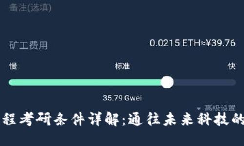 区块链工程考研条件详解：通往未来科技的关键一步