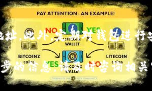 在讨论tpwallet的收款地址是否一致之前，首先需要了解什么是tpwallet，以及它在加密货币交易中的作用。tpwallet是一个加密货币钱包，支持多种币种的存储和交易。用户可以通过这个钱包进行收款、转账和管理自己的加密资产。

tpwallet简介

tpwallet是一种数字货币钱包。它允许用户存储和管理多种加密货币。同时，在使用tpwallet进行交易时，用户常常需要一个收款地址。这是一个独特的字符串，用于标识用户的账户。

什么是收款地址？

收款地址是用于接收加密货币的一组字符。每个加密货币钱包都有一个唯一的收款地址。这个地址有点类似于银行的账户号码。它可以公开给其他人，以便他们向你的钱包转账。

tpwallet的收款地址是否一致？

tpwallet的收款地址会依赖于多种因素。一方面，每种加密货币都会有独立的收款地址。例如，你在tpwallet中使用比特币的收款地址和以太坊的收款地址是不同的，它们各自对应不同的链条和协议。

另一方面，用户的收款地址在创建钱包后也可能会变化。一些钱包使用HD（Hierarchical Deterministic）技术。这种技术允许钱包生成多个收款地址，而用户只需记住一个恢复短语，就可以恢复所有地址。当每次生成新的地址以接收款项时，可以提高隐私性和安全性。

是否可以使用相同的收款地址？

对于不同的币种，你应该始终使用相应币种的收款地址。这是因为每种币种在链条上是被定义和识别的。如果你将比特币发送到以太坊的地址，交易是不会成功的，可能会导致资产永久丢失。

如何查看tpwallet的收款地址？

用户可以通过以下步骤轻松找到tpwallet中的收款地址：

ol
  li登录你的tpwallet账户。/li
  li进入“钱包”或“资产”页面。/li
  li选择你想要接收的加密货币。/li
  li点击“接收”按钮。你可以在这里看到该币种的收款地址。/li
/ol

收款地址的安全性

虽然收款地址可以公开分享，但用户仍需注意保护自己的钱包安全。确保你的设备安全，避免在不安全的网络环境中进行交易。此外，定期备份你的钱包可以防止意外丢失。

总结

tpwallet的收款地址并不一致，不同币种有各自的收款地址。用户在进行加密货币交易时，要特别注意使用对应币种的地址。此外，定期对钱包进行安全保护和备份，可以有效避免资产损失。 

通过以上的详细介绍，我们可以清楚地了解tpwallet收款地址的相关信息与注意事项。如果您还有其他疑问或需要进一步的信息，请及时咨询相关客服或查阅帮助文件。