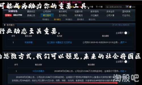 tiaoti深入探索区块链展望：未来科技的变革之路/tiaoti

区块链,未来科技,数字货币,去中心化/guanjianci

引言
在数字化转型不断加速的今天，区块链技术的出现为各行各业带来前所未有的变革。无论是金融、供应链，还是医疗、政务，区块链都展示出了其独特的潜力和应用场景。本文将深入探讨区块链的展望，分析它将如何塑造我们的未来，以及我们应如何把握这些机遇。

区块链的基本概念
首先，让我们先了解一下区块链是什么。区块链是一种分布式数据库技术，它通过去中心化的方式，使得数据能够在多个节点间共享并保持一致性。每个区块中存储了一组交易数据，并通过加密算法与前一个区块连接，从而形成一个连续的数据链。这种结构具有不可篡改、透明性和安全性的特点。

区块链的未来展望
随着技术的不断进步，区块链的未来展望呈现出多元化的发展趋势。以下是一些主要方向：

h41. 数字货币的广泛应用/h4
数字货币是区块链技术最直接的应用之一。以比特币为代表的数字货币正在逐渐被大众接受。未来，数字货币不再仅仅是投资工具，它将成为日常交易的重要手段，甚至可能取代传统法币。

h42. 实现去中心化金融（DeFi）/h4
去中心化金融（DeFi）是区块链带来的又一革命性应用。通过智能合约，用户可以在没有中介的情况下进行借贷、交易等金融活动。这种模式将提高金融服务的透明度，降低交易成本，并使金融服务更加普及化。

h43. 加强供应链管理/h4
区块链技术在供应链管理中的应用也将得到广泛推广。通过使用区块链，各参与方可以实时追踪商品的流转路径，从而提高透明度，减少假货的出现。同时，它还能够提升供应链的整体效率，使得信息传递更加高效。

h44. 医疗数据安全与共享/h4
在医疗领域，区块链可以帮助保护患者的隐私，同时使得医疗数据的共享变得更加安全和高效。通过区块链，各医疗机构可以在保持数据安全的前提下，实现数据的无缝对接，从而更好地服务患者。

区块链技术的挑战
尽管前景光明，区块链技术也面临许多挑战。首先，技术的复杂性让许多企业在部署时感到困惑。其次，现有监管框架往往无法适应区块链的去中心化特性，如何建立适合区块链的法律规范也是一个亟待解决的问题。

如何把握区块链带来的机遇
为了在这场技术革命中立于不败之地，企业和个人都需要主动学习和适应。以下是一些建议：

h41. 深入学习区块链技术/h4
无论你是企业领导者还是普通用户，深入了解区块链技术的基本概念、应用场景及其潜在影响都是至关重要的。参加相关培训课程、阅读专业书籍和研究报告，增加自己的知识储备。

h42. 探索区块链的应用/h4
针对自身行业的特点，探索区块链是否能够为你提供解决方案。无论是在提升效率、减少成本还是改善用户体验，区块链都有可能成为助力你的重要工具。

h43. 持续关注行业动态/h4
区块链技术正处于迅速变化之中，任何技术的进步与政策变化都可能会直接影响其发展。因此，保持敏锐的洞察力，及时关注行业动态至关重要。

结论
区块链展望的未来充满机遇与挑战。在这个不断变化的数字世界中，区块链不仅仅代表了一种技术创新，更是一种颠覆传统的思维方式。我们可以预见，未来的社会将因区块链而变得更加高效、透明和公正。作为个人或企业，我们都应积极投入，抓住这一历史机遇，共同书写未来的篇章。 

end