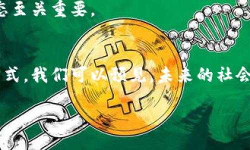 tiaoti深入探索区块链展望：未来科技的变革之路/tiaoti

区块链,未来科技,数字货币,去中心化/guanjianci

引言
在数字化转型不断加速的今天，区块链技术的出现为各行各业带来前所未有的变革。无论是金融、供应链，还是医疗、政务，区块链都展示出了其独特的潜力和应用场景。本文将深入探讨区块链的展望，分析它将如何塑造我们的未来，以及我们应如何把握这些机遇。

区块链的基本概念
首先，让我们先了解一下区块链是什么。区块链是一种分布式数据库技术，它通过去中心化的方式，使得数据能够在多个节点间共享并保持一致性。每个区块中存储了一组交易数据，并通过加密算法与前一个区块连接，从而形成一个连续的数据链。这种结构具有不可篡改、透明性和安全性的特点。

区块链的未来展望
随着技术的不断进步，区块链的未来展望呈现出多元化的发展趋势。以下是一些主要方向：

h41. 数字货币的广泛应用/h4
数字货币是区块链技术最直接的应用之一。以比特币为代表的数字货币正在逐渐被大众接受。未来，数字货币不再仅仅是投资工具，它将成为日常交易的重要手段，甚至可能取代传统法币。

h42. 实现去中心化金融（DeFi）/h4
去中心化金融（DeFi）是区块链带来的又一革命性应用。通过智能合约，用户可以在没有中介的情况下进行借贷、交易等金融活动。这种模式将提高金融服务的透明度，降低交易成本，并使金融服务更加普及化。

h43. 加强供应链管理/h4
区块链技术在供应链管理中的应用也将得到广泛推广。通过使用区块链，各参与方可以实时追踪商品的流转路径，从而提高透明度，减少假货的出现。同时，它还能够提升供应链的整体效率，使得信息传递更加高效。

h44. 医疗数据安全与共享/h4
在医疗领域，区块链可以帮助保护患者的隐私，同时使得医疗数据的共享变得更加安全和高效。通过区块链，各医疗机构可以在保持数据安全的前提下，实现数据的无缝对接，从而更好地服务患者。

区块链技术的挑战
尽管前景光明，区块链技术也面临许多挑战。首先，技术的复杂性让许多企业在部署时感到困惑。其次，现有监管框架往往无法适应区块链的去中心化特性，如何建立适合区块链的法律规范也是一个亟待解决的问题。

如何把握区块链带来的机遇
为了在这场技术革命中立于不败之地，企业和个人都需要主动学习和适应。以下是一些建议：

h41. 深入学习区块链技术/h4
无论你是企业领导者还是普通用户，深入了解区块链技术的基本概念、应用场景及其潜在影响都是至关重要的。参加相关培训课程、阅读专业书籍和研究报告，增加自己的知识储备。

h42. 探索区块链的应用/h4
针对自身行业的特点，探索区块链是否能够为你提供解决方案。无论是在提升效率、减少成本还是改善用户体验，区块链都有可能成为助力你的重要工具。

h43. 持续关注行业动态/h4
区块链技术正处于迅速变化之中，任何技术的进步与政策变化都可能会直接影响其发展。因此，保持敏锐的洞察力，及时关注行业动态至关重要。

结论
区块链展望的未来充满机遇与挑战。在这个不断变化的数字世界中，区块链不仅仅代表了一种技术创新，更是一种颠覆传统的思维方式。我们可以预见，未来的社会将因区块链而变得更加高效、透明和公正。作为个人或企业，我们都应积极投入，抓住这一历史机遇，共同书写未来的篇章。 

end