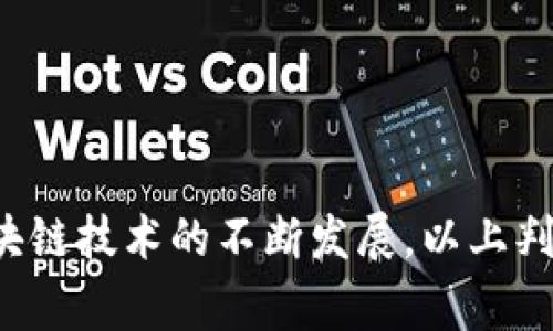 区块链判断标准是指用于评估和分析区块链技术及其应用的具体指标和原则。这些标准帮助开发者、投资者和企业在选择和实施区块链解决方案时进行科学决策。以下是一些常见的区块链判断标准和内容：

### 1. 安全性
安全性是区块链技术的基石。一个好的区块链系统应该能够抵御各种类型的攻击，包括51%攻击、重放攻击等。

- **加密算法**：使用强大的加密算法来保护数据的完整性和机密性。

- **权限管理**：实现有效的用户权限管理，确保仅授权用户能够访问特定数据。

### 2. 去中心化
去中心化是区块链技术的一个重要特征。判断一个区块链是否真正去中心化，可以考虑以下方面：

- **节点分布**：检查网络中节点的分布情况。去中心化的网络节点应分布在不同的地理位置上。

- **控制权**：分析是否有单一实体或者小集团控制网络的过多节点。

### 3. 可扩展性
可扩展性指的是区块链在面临大量交易时的处理能力。这一标准可以通过以下方法评估：

- **交易速度**：评估区块链处理每秒交易的能力。

- **网络负载**：在高网络负载下，系统的表现如何，能否保持稳定性。

### 4. 能效
很多区块链尤其是使用工作量证明（PoW）机制的，自然面临着巨大的能耗问题。能效的标准包括：

- **能源消耗**：区块链每处理一笔交易的能源消耗是多少。

- **替代机制**：如采用权益证明（PoS）或其他更环保的共识机制，以降低整体能耗。

### 5. 隐私性
数据隐私对许多企业和个人用户而言都至关重要。区块链的隐私性可以通过以下方式评估：

- **数据透明度**：查看公开链和私有链对数据的处理方式。

- **隐私保护技术**：是否采用了零知识证明等隐私保护技术来保护用户身份和交易信息。

### 6. 互操作性
随着各种区块链的出现，互操作性成为了一个重要的评估标准。应考虑以下因素：

- **跨链协议**：是否支持不同区块链间的交互。

- **标准化**：是否遵循行业标准，方便不同系统间的兼容。

### 7. 社区支持
良好的社区支持能够促进区块链技术的发展和创新。可以考虑：

- **开发者社区**：活跃的开发者社区有助于发现和解决问题。

- **用户支持**：评估社区内用户的活跃程度，是否能够提供充足的支持和反馈。

### 8. 成本效益
对于企业而言，成本是一个非常重要的考量因素。评估标准包括：

- **运维成本**：网络维持的成本，以及应用部署的费用。

- **投资回报**：区块链技术带来的效益是否超过实施成本。

### 小结
综合以上标准，企业在选择区块链技术时应进行全面评估。这不仅有助于判断技术的成熟度，还能确保选定的方案能够有效满足商业需求。随着区块链技术的不断发展，以上判断标准也可能会不断调整和更新，因此保持关注业界动态也是非常必要的。此外，随着用户需求的多样化，区块链的设计和应用场景也会愈发丰富。