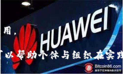 区块链管理之道是一个涉及区块链技术应用及其管理策略的广泛主题。以下是一些主要内容的概述：

1. **区块链的基础知识**：
   - 定义区块链：区块链是一种分布式账本技术，允许数据在多个节点之间共享而不需要中央控制。
   - 工作原理：区块链通过加密技术确保数据的安全性和完整性。每个区块包含一组交易记录，并通过哈希值链接到前一个区块。

2. **区块链的类型**：
   - 公有链：任何人都可以参与和查看交易记录，例如比特币和以太坊。
   - 私有链：限制特定组织内部使用，通常用于企业内部管理。
   - 联盟链：多个组织共同管理的区块链，用于特定行业的合作。

3. **区块链的优势**：
   - 数据透明性：所有参与者都可以查看交易记录，增强信任。
   - 安全性：通过加密和分布式存储，数据更难被篡改。
   - 降低成本：去除中介，减少交易成本。

4. **区块链应用管理**：
   - 如何选择合适的区块链技术和平台。
   - 制定有效的治理结构和政策，确保参与者的权益。
   - 定期进行技术评估和更新，保持竞争力。

5. **挑战与风险**：
   - 法规不确定性：不同国家对区块链的监管政策差异。
   - 技术复杂性：维护区块链系统需要专业知识和技能。
   - 安全风险：虽然区块链本身安全，但智能合约和应用程序可能存在漏洞。

6. **未来趋势**：
   - 区块链与其他技术的结合：如人工智能、大数据等。
   - 绿色区块链：关注区块链技术在节能减排方面的应用。

以上内容概述了区块链管理之道的主要方面。深入探讨可以帮助个体与组织在实践中有效利用区块链技术，从而实现更高效的管理和创新。