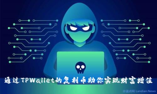 通过TPWallet的复利币助你实现财富增值