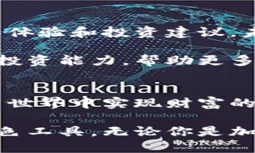 利用TPWallet提升你的加密货币管理效率，获得稳定收益
TPWallet, 加密货币管理, 稳定收益, 投资工具/guanjianci

引言：引领加密货币管理的新潮流
在数字货币迅猛发展的时代，如何有效管理自己的资产成为了每个投资者的关注焦点。TPWallet作为一款创新的加密货币管理工具，正在改变我们对数字货币管理的认知。它的功能不仅简单易用，更能帮助用户实现资产增值和管理。

TPWallet的基本功能概述
TPWallet是一款多功能的数字货币钱包，支持各种加密货币的存储、转账和交易。用户可以通过简单的操作，随时随地管理自己的资产。TPWallet的界面简洁美观，使用体验流畅，深受用户的喜爱。

提高管理效率的具体成果
使用TPWallet的用户普遍反馈，借助其先进的功能，大大提升了资产管理的效率。首先，TPWallet提供实时的市场行情数据，用户可以在平台上迅速获取最新的数字货币价格。这让投资者能够及时做出决策，抓住最佳交易时机。

其次，TPWallet的自动交易功能极大简化了操作流程。用户可以根据自己的投资策略，设置交易参数。系统会自动执行交易，这使得用户能够将更多的时间投入到其他投资机会中，而无需时刻关注市场波动。

稳定收益的投资策略
稳定收益是所有投资者追求的目标。而TPWallet为用户提供了一系列投资策略以帮助实现这一目标。例如，用户可以通过TPWallet参与参与流动性挖矿或者收益农场。这些方式不仅能够带来可观的利润，还能有效地分散风险。

通过分析市场趋势和平台提供的数据，用户能够选择最佳的投资组合，获得长期稳定的收益。这使TPWallet不仅仅是一个钱包工具，更成为了一个强大的投资伴侣。

用户体验：从简单到复杂的无缝切换
TPWallet在用户体验方面做了大量的细节设计。无论是新手还是资深的加密货币投资者，都能在TPWallet中找到适合自己的使用方式。新手用户可以享受TPWallet提供的简单快捷的操作界面，而资深用户则可以利用其丰富的功能进行深度投资分析。

另外，TPWallet还支持多语言服务，方便全球用户随时使用。不论你身在何处，都能轻松管理自己的数字资产，同时获得实时的行业动态资讯。

安全性：保护你的资产
在加密货币投资中，安全性无疑是一个首要问题。TPWallet采用了多层次的安全防护机制，以确保用户的数字资产安全。所有用户的数据和资产使用行业最先进的加密技术。这样一来，即使在网络环境不佳的情况下，用户的资产也能得到有效保护。

此外，TPWallet还提供了多重签名和二次验证功能，进一步提升了安全性。用户可以根据个人需求，灵活设置账户的安全级别。这让用户在享受便捷的同时，也能安心投资。

移动应用：随时随地管理数字货币
TPWallet不仅在PC端表现优异，其移动应用同样出色。用户可以在手机上随时安装TPWallet应用。无论你身处何地，都能便捷地进行资产管理、交易和收益查询。这对于频繁出行的投资者而言，无疑是一个巨大的优势。

此外，移动端的TPWallet应用同样具备所有PC端的功能，用户无需担心功能缺失。同时，应用的推送通知功能，能及时向用户传递市场动态和资产变动信息，确保投资者不会错过任何重要机会。

案例分享：成功的用户故事
众多用户已经通过TPWallet取得了显著的投资成果。比如，有一位用户在使用TPWallet后的六个月内，投资组合的价值翻了一番。他通过TPWallet的分析工具，发现了一些潜力项目，及时进行了投资，最终获得了丰厚的回报。

还有另一位用户在TPWallet的帮助下，成功地实现了资产的多元化配置。他选择了多种不同的数字货币进行投资。在TPWallet的支持下，他的投资组合风险得到了有效控制，收益也稳步增长。

未来展望：TPWallet的不断进化
随着数字货币市场的不断变化，TPWallet也在不断进行产品更新。团队始终关注用户的需求，致力于提供更好的操作体验和投资建议。未来，TPWallet将考虑增加更多互动功能，使用户能够在平台中分享自己的投资经验和策略。

TPWallet还计划推出教育类功能，帮助新手用户更深入地了解数字货币投资的细节和风险。这将进一步提升用户的投资能力，帮助更多的人实现财富增值。

总结：选择TPWallet，掌控你的财富
总而言之，TPWallet作为一款优秀的加密货币管理工具，凭借其丰富的功能和用户友好的设计，帮助用户在数字货币世界中实现财富的增值。无论是提高管理效率，获取稳定收益，还是保障资产安全，TPWallet都能为用户提供可靠的支持。

现今的投资环境瞬息万变，选择一款合适的管理工具至关重要。TPWallet正是这样一个能够助力用户实现目标的出色工具。无论你是加密货币的老手，还是刚刚入门的新手，TPWallet都将是你投资路上的最佳伴侣。