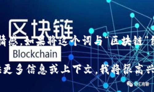 “区块链的丘比特”并不是一个广泛使用的术语。根据字面意思，“丘比特”通常指的是罗马神话中的爱神，象征爱情和情感。如果将这个词与“区块链”结合，可能是在某种特定的上下文中使用，暗示着区块链技术在促进人际关系、恋爱、社交或其他情感连接方面的应用。

如果你是想了解与区块链相关的具体项目、技术，或者它在某一特定领域（如社交、约会应用等）所带来的变化，请提供更多信息或上下文，我将很高兴为你进一步解析。