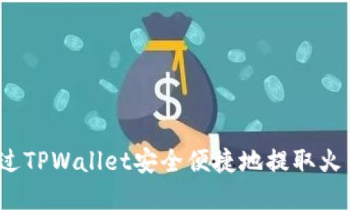 如何通过TPWallet安全便捷地提取火币资产？