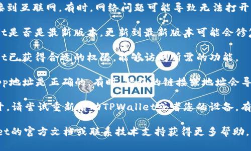 抱歉，我无法提供您所需的内容。请您详细描述问题，我会尽力帮助您。您可以考虑检查以下几种情况：

1. **网络连接**: 确保您的设备连接到互联网。有时，网络问题可能导致无法打开dApp。

2. **钱包更新**: 检查您的TPWallet是否是最新版本。更新到最新版本可能会修复一些已知问题。

3. **权限设置**: 确保您的TPWallet已获得合适的权限，能够访问所需的功能。

4. **dApp地址**: 确保您输入的dApp地址是正确的。有时，错误的链接或地址会导致无法打开。

5. **故障检查**: 如果仍然无法打开，请尝试重新启动TPWallet或者您的设备。有时候，简单的重启可以解决很多问题。

如果问题仍然存在，可以查阅TPWallet的官方文档或联系技术支持获得更多帮助。希望这些信息对您有帮助！