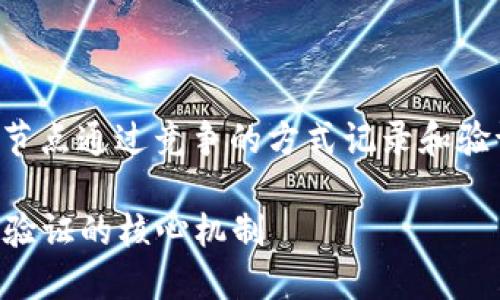 区块链竞争记账是指在区块链网络中，各个节点通过竞争的方式记录和验证交易数据。以下是对这一概念的详细解释：

### 区块链竞争记账：理解去中心化交易验证的核心机制