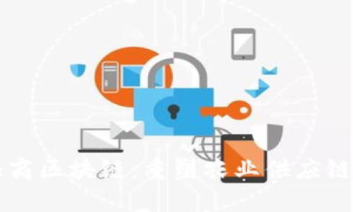 四大粮商区块链：重塑农业供应链的未来