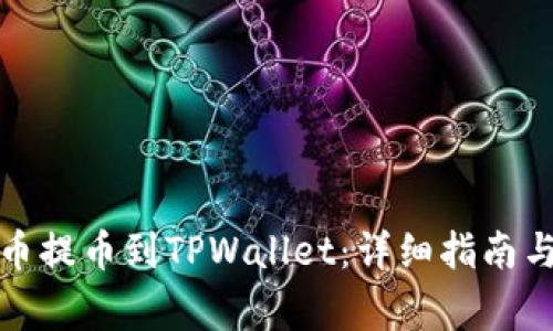 如何将满币提币到TPWallet：详细指南与注意事项