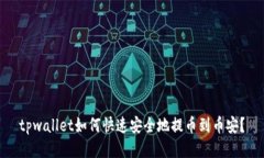 tpwallet如何快速安全地提币到币安？