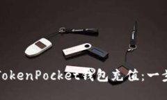 如何给TokenPocket钱包充值：一步步指南