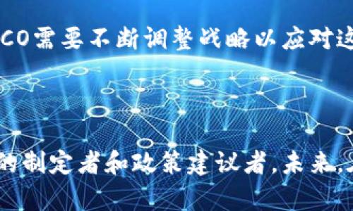 区块链中的“WCO”通常指的是“World Crypto Organization”（世界加密组织）。这个组织的主要目的是推动区块链技术和加密货币的发展，促进全球范围内的合作与交流。

### WCO的核心目标

推动区块链技术的普及
WCO旨在让更多的人了解区块链技术及其潜在应用。通过举办研讨会、发布白皮书和开展教育项目，WCO希望能够帮助人们理解区块链的基本原理及其在金融、供应链等行业的应用。

促进全球的合作
WCO鼓励各国政府、企业和科研机构之间的跨国合作。通过建立国际论坛，WCO希望能够创造一个交流平台，让不同背景的人士可以共同探讨区块链技术的未来。

### WCO的活动与项目

制定行业标准
WCO还积极参与制定区块链行业的标准和指南。这能够帮助降低行业进入的门槛，使新兴企业在遵循行业标准的前提下开发他们的产品。

支持初创企业
WCO通过提供技术支持、资金和市场渠道，帮助区块链初创企业更快地成长。这样可以促进整个行业的创新，为用户提供更好的服务。

### WCO在区块链生态中的作用

教育与培训
WCO提供各种教育资源，帮助人们了解区块链的工作原理和使用方法。这包括在线课程、网络研讨会以及面对面的培训课程，旨在提高公众的认识。

政策建议
WCO还向各国政府提供政策建议，以确保区块链和加密货币的发展能够在一个健康的法规环境下进行。这对于行业的长期稳定和可持续发展至关重要。

### WCO的未来展望

扩大影响力
随着区块链技术的不断演进，WCO的角色可能会变得更加重要。未来，他们可能会在推动新技术应用、改善法规环境等方面发挥积极作用。

应对挑战
区块链技术的发展面临着许多挑战，比如安全性、合法性及公众接受度等。WCO需要不断调整战略以应对这些挑战，确保自身的有效性和影响力。

### 结论

WCO在区块链生态中扮演着重要角色。它不仅是技术推广者，更是行业标准的制定者和政策建议者。未来，在全球范围内推动区块链和加密货币的普及，将是WCO的重要使命。