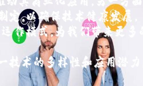 区块链技术近年来取得了显著的发展，应用领域也在不断扩展。以下是区块链的一些主要板块和相关信息：

1. 权益证明（PoS）和工作量证明（PoW）
在区块链的共识机制中，权益证明（PoS）和工作量证明（PoW）是两种最主要的机制。
工作量证明是比特币等早期区块链使用的机制，要求矿工通过计算复杂的数学问题来验证交易，并获得奖励。这种机制在能耗和处理速度上存在局限性。
而权益证明则通过持有的币数量来选择验证者。它在资源利用上更为高效，能够处理更多交易，减少环境影响。各大区块链项目如以太坊2.0都在向这一机制转型。

2. 公有链、私有链与联盟链
区块链根据访问权限和管理模式可分为三种类型：公有链、私有链和联盟链。
公有链如比特币，任何人都可以自由参与，透明度高，去中心化。它适合广泛的支付和价值转移场景。
私有链主要适用于企业内部，控制访问权限，适合财务、审计等保密性要求高的场景。
联盟链则是多个组织共同参与管理，适合金融、供应链等合作型场景，各方能够互信、共享数据。

3. 智能合约
智能合约是自动执行合约条款的程序，能够在区块链上根据设定条件自动进行交易。
这项技术大大提高了交易的效率，减少了中介的参与，使得合同履行过程更加透明和安全。以太坊是智能合约应用最广泛的平台。
实际应用包括供应链管理、保险理赔、房地产交易等，无需人为干预，减少了人工错误的可能性。

4. 去中心化应用（DApps）
去中心化应用（DApps）是对于传统应用的一个创新，基于区块链技术构建。
由于去中心化特性，DApps没有单点故障，数据由用户共同管理，增强了用户隐私。
常见的DApps包括去中心化金融（DeFi）、非同质化代币（NFT）市场等。这些应用正在颠覆传统金融、艺术等多个行业。

5. 区块链技术的安全性
安全性是区块链的重要特征之一，这种技术通过加密算法和去中心化网络来确保数据的安全。
区块链一旦记录交易，就无法更改。这意味着历史记录具有不可篡改性。黑客攻击需要对全网大多数节点进行控制，这是非常困难的。
此外，新的密码技术不断完善，进一步提升了区块链的安全性能，保护用户信息和资产。

6. 区块链的应用场景
随着区块链技术的发展，应用场景日渐丰富。
在金融领域，区块链用于跨境支付、数字身份认证等，极大地提高了交易的效率与安全性。
在供应链管理中，区块链可以实现对货物追踪，提升透明度，减少假冒伪劣产品的风险。
在医疗健康方面，区块链可以存储患者的医疗记录，确保数据安全、美味且易于访问。
此外，在政务、公益、版权保护等领域，区块链技术也在发挥着越来越重要的作用。

7. 区块链的未来趋势
展望未来，区块链仍将持续创新与发展。
一方面，随着技术的进步，更多的企业和机构将会积极采用区块链，推动其商业化应用。另一方面，跨链技术的兴起将使不同区块链体系间的数据交互变得更加流畅。
在政策和法律层面，各国政府也开始重视区块链技术的监管及标准制定，以确保技术健康发展。
总之，区块链具有巨大的潜力和发展空间，它将继续改变传统行业的运作模式，为我们带来更多的可能性。

以上是对区块链几个板块的详细介绍。希望能帮助您更好地理解这一技术的多样性和应用潜力。