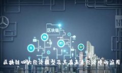 区块链四大经济模型及其在未来经济中的应用