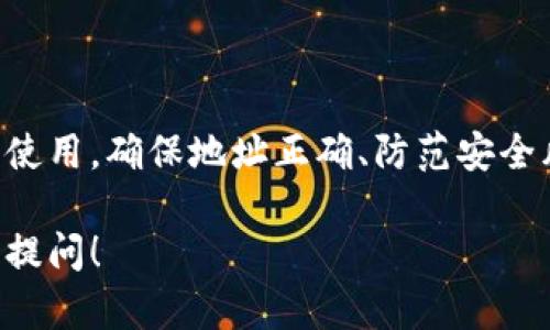 关于火币的USDT是否能提到TP钱包（TP Wallet），可以通过以下几个方面来解答。

### 1. 火币和TP钱包的介绍

火币简介
火币是一家全球领先的数字资产交易平台，成立于2013年。它致力于为用户提供安全、稳定、高效的数字资产交易服务。用户可以在火币平台上交易多种数字货币，包括比特币（BTC）、以太坊（ETH）以及USDT等稳定币。

TP钱包简介
TP钱包是一款专业的数字资产钱包，支持多种区块链的数字资产存储与管理。TP钱包以用户为中心，提供简单安全的使用体验。用户可以轻松发送、接收以及存储各种加密货币，包括USDT。

### 2. USDT 的转账流程

USDT定义与应用
USDT（Tether USDT）是一种稳定币，与美元挂钩。它的价值相对稳定，因此被广泛用于数字货币交易中作为交易对。许多用户使用USDT进行交易，以规避加密货币价格波动带来的风险。

将USDT从火币转移到TP钱包的步骤
如果你想把火币平台上的USDT提取到TP钱包，以下是具体步骤：
ol
li**登录火币账户**：首先，进入火币官网并登录你的账户。/li
li**选择资产管理**：在首页，找到“资产”或“资金管理”标签。/li
li**提取USDT**：在资产列表中，选择USDT，点击提取或划转的选项。/li
li**输入TP钱包地址**：在弹出的窗口中，输入你的TP钱包地址。确保地址输入正确。/li
li**确认转账信息**：检查提取金额、地址等信息无误后，确认提交提取请求。/li
li**完成提取**：完成身份确认后，火币将处理你的提取请求。你可以在TP钱包中查看到账情况。/li
/ol

### 3. 注意事项

安全性
在进行数字货币转账时，安全性是首要考虑的问题。确保你使用的TP钱包支持USDT，并且要保持私钥和助记词的安全。任何时候，不要将这些信息泄露给他人。

转账费用
每次提取USDT到TP钱包时，火币会收取一定的网络手续费。具体手续费金额可能会因网络繁忙程度而有所不同。在进行转账前，建议查看手续费信息。

转账时间
一般来说，USDT转账到TP钱包的时间较短，通常在几分钟内完成。但在极端情况下，如网络拥堵，可能会稍有延迟。请耐心等待转账到账。

### 4. 总结

结论
火币的USDT可以成功提取到TP钱包，操作简单但需注意安全因素。无论是进行交易还是日常使用，确保地址正确、防范安全风险都是必要的。希望这些信息能帮助你顺利进行USDT的提取操作。

以上便是关于火币USDT提到TP钱包的重要信息。如有任何疑问或需要进一步的说明，请随时提问！