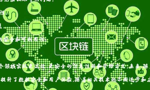 区块链注册网站通常指的是一个使用区块链技术进行身份验证或信息注册的平台。这些网站利用区块链的去中心化、不可篡改和透明性等特点，为用户提供安全、可靠的注册和验证服务。

### 区块链注册网站的基本概念

区块链是一种分布式账本技术，允许多个参与方共享一个透明的数据记录。传统的注册网站通常依赖中心化的服务器和数据库，这可能导致信息被篡改、丢失或被不当利用。区块链注册网站则通过去中心化的方式来保证数据的安全性和真实性。

### 区块链注册网站的工作原理

1. **用户注册**: 用户在注册网站上提交自己的信息，如姓名、电子邮件地址等。与传统网站不同的是，这些信息将被加密并记录在区块链上。
   
2. **数据验证**: 区块链使用共识机制来验证和确认信息的真实性。一旦信息被记录，就无法被更改，这确保了信息的完整性。

3. **身份认证**: 在需要身份认证的场景下，区块链注册网站能够提供安全的验证方式。用户只需通过区块链上的信息进行验证，而无需提交敏感信息。

### 区块链注册网站的优势

- **安全性高**: 数据记录在区块链上后无法更改，减少了信息篡改的风险。
  
- **透明性**: 所有参与方都可以查看信息的历史记录，增加了信任感。
  
- **去中心化**: 没有单个实体掌控数据，用户对自己的信息拥有更大的控制权。

- **提升效率**: 区块链的自动化特性可以加速信息验证和处理过程，减少人工干预。

### 区块链注册网站的应用场景

1. **身份认证**: 在金融、社交媒体、在线购物等领域，用户可以使用区块链技术验证身份，避免虚假账号的问题。

2. **供应链管理**: 在供应链中，区块链可以用来跟踪产品的来源和流转，确保信息的真实性。

3. **学历认证**: 教育机构可以使用区块链来记录和验证学生的学历和成就，防止伪造文凭。

4. **健康记录**: 医疗机构可以使用区块链安全地存储和共享病人的健康记录，提高数据的安全和可利用性。

### 未来展望

随着区块链技术的不断发展，越来越多的行业开始认识到其价值。区块链注册网站有望在多个领域实现更高效、更安全的信息注册和管理方式。未来，随着技术成熟，用户和企业将更加依赖于这些平台。

总的来说，区块链注册网站的出现是技术进步的一个标志。它提供了一种新的信息处理方式，提升了数据安全和用户体验。随着相关技术的不断进步和应用的扩展，我们可以期待区块链在更多领域展现其独特的优势。