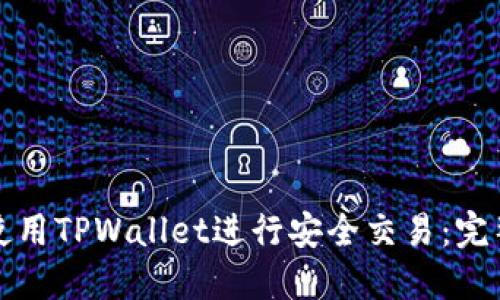 如何使用TPWallet进行安全交易：完整指南