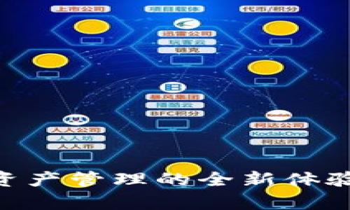 TPWallet交易APP：数字资产管理的全新体验，助您轻松实现财富增值