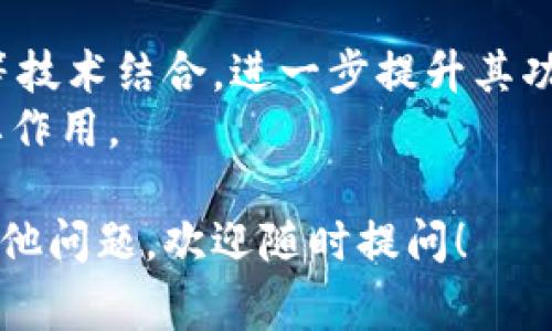区块链雷达（Blockchain Radar）通常指的是一种工具或平台，旨在监测、分析和评估区块链技术的动态、趋势和项目发展。这些工具可以帮助用户了解区块链行业的最新进展、技术创新、投资机会以及可能的风险。

以下是对区块链雷达的详细解释：

一、区块链雷达的定义
区块链雷达是一种动态监测系统，它可以跟踪各种区块链项目、技术、市场趋势以及政策变化。这种工具通常整合了大量的数据分析、可视化和报告功能，以便用户可以实时获取所需的信息。

二、区块链雷达的功能
1. **实时监测**：区块链雷达可以实时监测区块链网络的活动。这包括交易数量、区块生成速度、开发者活动等。
2. **项目评估**：用户可以利用区块链雷达评估不同区块链项目的潜力。分析内容包括项目团队、技术白皮书、社区支持等。
3. **市场趋势分析**：区块链雷达能够对市场数据进行分析，帮助用户识别潜在的投资机会和市场风向。
4. **风险评估**：通过对项目和技术的评估，区块链雷达也可以帮助用户了解可能面临的风险。

三、区块链雷达的应用场景
区块链雷达的应用非常广泛，特别是在以下几个领域：
1. **投资决策**：投资者可以利用区块链雷达的信息，做出更加明智的投资决策。
2. **开发者支持**：区块链开发者可以通过这种工具，了解市场需求，并据此调整自己的项目方向。
3. **政策制定**：政策制定者和监管机构可以根据区块链雷达提供的数据，制定更具前瞻性的政策。

四、区块链雷达的优势
区块链雷达在多个方面都具有显著的优势：
1. **数据整合**：区块链雷达能够整合来自多个源的数据，提供全面的视角。
2. **高效分析**：其强大的数据分析能力，可以大大提高用户获取信息的效率。
3. **前瞻性洞察**：通过深度的数据分析，用户能够获得市场的前瞻性洞察，有助于决策。

五、区块链雷达的未来发展
随着区块链技术的不断发展，区块链雷达也将不断演变。未来，它可能会与人工智能、大数据等技术结合，进一步提升其功能。
区块链雷达作为一个重要的市场监测工具，将在推动区块链技术更好应用的过程中发挥重要作用。

以上信息阐释了什么是区块链雷达及其相关的功能、应用、优势和未来发展方向。如果您有其他问题，欢迎随时提问！