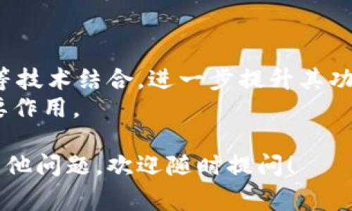区块链雷达（Blockchain Radar）通常指的是一种工具或平台，旨在监测、分析和评估区块链技术的动态、趋势和项目发展。这些工具可以帮助用户了解区块链行业的最新进展、技术创新、投资机会以及可能的风险。

以下是对区块链雷达的详细解释：

一、区块链雷达的定义
区块链雷达是一种动态监测系统，它可以跟踪各种区块链项目、技术、市场趋势以及政策变化。这种工具通常整合了大量的数据分析、可视化和报告功能，以便用户可以实时获取所需的信息。

二、区块链雷达的功能
1. **实时监测**：区块链雷达可以实时监测区块链网络的活动。这包括交易数量、区块生成速度、开发者活动等。
2. **项目评估**：用户可以利用区块链雷达评估不同区块链项目的潜力。分析内容包括项目团队、技术白皮书、社区支持等。
3. **市场趋势分析**：区块链雷达能够对市场数据进行分析，帮助用户识别潜在的投资机会和市场风向。
4. **风险评估**：通过对项目和技术的评估，区块链雷达也可以帮助用户了解可能面临的风险。

三、区块链雷达的应用场景
区块链雷达的应用非常广泛，特别是在以下几个领域：
1. **投资决策**：投资者可以利用区块链雷达的信息，做出更加明智的投资决策。
2. **开发者支持**：区块链开发者可以通过这种工具，了解市场需求，并据此调整自己的项目方向。
3. **政策制定**：政策制定者和监管机构可以根据区块链雷达提供的数据，制定更具前瞻性的政策。

四、区块链雷达的优势
区块链雷达在多个方面都具有显著的优势：
1. **数据整合**：区块链雷达能够整合来自多个源的数据，提供全面的视角。
2. **高效分析**：其强大的数据分析能力，可以大大提高用户获取信息的效率。
3. **前瞻性洞察**：通过深度的数据分析，用户能够获得市场的前瞻性洞察，有助于决策。

五、区块链雷达的未来发展
随着区块链技术的不断发展，区块链雷达也将不断演变。未来，它可能会与人工智能、大数据等技术结合，进一步提升其功能。
区块链雷达作为一个重要的市场监测工具，将在推动区块链技术更好应用的过程中发挥重要作用。

以上信息阐释了什么是区块链雷达及其相关的功能、应用、优势和未来发展方向。如果您有其他问题，欢迎随时提问！