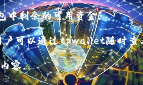 tpwallet是一个数字资产钱包，旨在为用户提供一个安全、便捷的方式来管理各种数字货币和资产。它提供了一系列功能，包括资产存储、交易管理、以及对不同区块链的支持。

在tpwallet中，