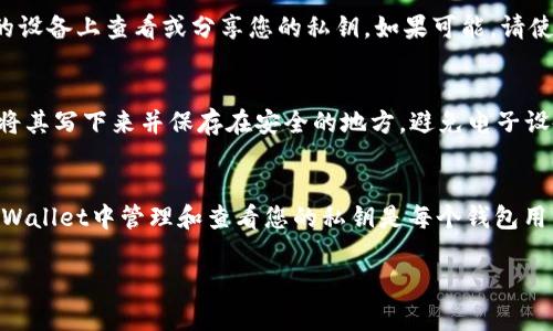 为了在TPWallet中查看私钥，您可以按照以下步骤操作。首先，请注意，妥善保管私钥非常重要，因为丢失私钥可能导致您无法访问您的资产。务必在安全的环境中进行此操作。

步骤一：登录TPWallet
首先，您需要打开TPWallet应用或访问其官方网站。输入您的登录凭据以访问到您的钱包。如果您还没有账户，请先进行注册并设置好您的钱包。

步骤二：找到您的钱包地址
登录后，您会看到您的钱包界面。在这个界面上，您通常可以找到您的钱包地址。记下这个地址，因为后续操作可能会需要它。

步骤三：访问私钥管理
在TPWallet的界面中，通常会有一个选项用于管理您的钱包设置。在设置或钱包管理的部分，您需要寻找一个叫做“私钥管理”或者“查看私钥”的选项。

步骤四：查看私钥
点击进入“私钥管理”后，您可能会被要求输入您的密码或进行其他身份验证。这是为了确保您的私钥安全。一旦您成功通过身份验证，您将能够看到您的私钥。

步骤五：安全注意事项
切记，私钥如同现金，若被他人获取，您的资产将面临风险。因此，请不要在公共场合或不安全的设备上查看或分享您的私钥。如果可能，请使用硬件钱包来保护您的私钥。

步骤六：备份私钥
查看私钥后，为了确保您不会因为设备损坏或丢失而失去访问权，请务必备份您的私钥。建议将其写下来并保存在安全的地方，避免电子设备存储带来的安全隐患。

总结
TPWallet提供了查看私钥的功能，但您需谨慎操作，以确保您的数字资产安全。了解如何在TPWallet中管理和查看您的私钥是每个钱包用户的必修课。务必对私钥进行妥善的保管，并定期检查一下您的安全措施，以防止可能的风险。

希望这些信息对您有帮助！如有其他问题，请随时询问。