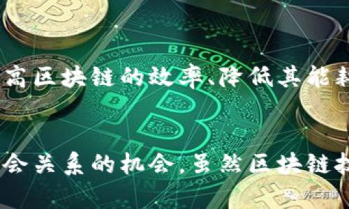 区块链的本质意义在于其作为一种分布式账本技术的创新性质，它改变了信息和价值的存储、传递与验证方式。下面我将深入探讨区块链的本质、工作原理、潜在应用以及可能带来的社会影响。

1. 区块链的基本概念
区块链是一种去中心化的数据库技术。它由许多相互连接的区块组成，每个区块中包含了一组交易记录。每当发生一次新交易，这笔交易就会被广播到网络中。多个网络节点会对这笔交易进行验证，并将其添加到一个新的区块中。这些区块以链条的形式相连，从而形成一个永久的、不可篡改的交易记录。

2. 区块链的核心特征
区块链具有以下几个核心特征：
ul
    listrong去中心化：/strong传统数据存储通常依赖于中央服务器。而区块链没有单一的控制机构，数据分布在多个节点之间，增加了系统的可靠性和安全性。/li
    listrong透明性：/strong所有的交易记录对网络中所有节点可见，这使得任何人都能检查交易的合法性。/li
    listrong不可篡改：/strong一旦数据被记录到区块链上，就几乎无法被修改或删除，这大大降低了欺诈和错误的风险。/li
    listrong安全性：/strong区块链使用密码学技术来保护数据，确保信息的安全和隐私。/li
/ul

3. 区块链的工作原理
区块链的工作原理可以简单分为几个步骤：
ol
    listrong交易生成：/strong用户发起交易请求，网络会接收到这笔交易信息。/li
    listrong交易验证：/strong网络中的节点会对交易进行验证，确保其合规合法。这一过程常常依赖于共识机制。/li
    listrong打包交易：/strong经过验证的交易会被打包成一个区块。/li
    listrong区块链更新：/strong新的区块会被添加到现有链上，整个网络的账本记录会进行同步。/li
/ol

4. 区块链的应用领域
区块链技术的应用领域非常广泛，包括：
ul
    listrong金融服务：/strong区块链可以用于跨境支付、清算和结算等金融服务，降低交易成本，提高效率。/li
    listrong供应链管理：/strong通过追踪商品从生产到销售的整个过程，区块链能够提高透明度和可追溯性。/li
    listrong智能合约：/strong这种自执行的程序可以自动化合同执行，大幅度减少中介成本。/li
    listrong身份验证：/strong区块链可以提供安全、不可篡改的身份验证，提高在线安全性。/li
/ul

5. 区块链的社会影响
区块链不仅是一种技术，更可能引发社会结构和经济模型的变革。它促使我们重新思考信任、权力和合作的本质。以下是一些可能的社会影响：
ul
    listrong增强用户自主性：/strong去中心化的性质赋予用户更多的控制权，减少对传统金融机构的依赖。/li
    listrong提升经济透明度：/strong在许多领域，如政府财政、慈善事业等，区块链的透明性可以帮助减少腐败和浪费。/li
    listrong新商业模式的出现：/strong随着区块链技术的发展，可能会出现许多新的商业模式，改变我们消费、交易和互动的方式。/li
/ul

6. 未来展望
尽管区块链技术目前已经展示了巨大的潜力，但仍有许多挑战亟待解决。例如，区块链在可扩展性、能耗和合规性等方面的不足仍然存在。未来的研究方向包括提高区块链的效率、降低其能耗、提升隐私保护机制等。此外，随着技术的成熟，更多的实际应用会逐渐涌现。

结论
总的来说，区块链的本质意义在于其改变了我们对数据和价值的存储与传递方式。它的核心特征，如去中心化、透明性和安全性，为我们提供了重新构想商业和社会关系的机会。虽然区块链技术仍在不断发展，但它所带来的变革将深远影响未来的各种行业和领。随着更多的应用不断被开发，我们期待区块链能够在全球范围内引领一场新的技术革命。