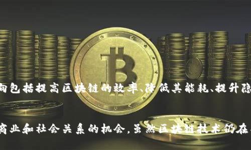 区块链的本质意义在于其作为一种分布式账本技术的创新性质，它改变了信息和价值的存储、传递与验证方式。下面我将深入探讨区块链的本质、工作原理、潜在应用以及可能带来的社会影响。

1. 区块链的基本概念
区块链是一种去中心化的数据库技术。它由许多相互连接的区块组成，每个区块中包含了一组交易记录。每当发生一次新交易，这笔交易就会被广播到网络中。多个网络节点会对这笔交易进行验证，并将其添加到一个新的区块中。这些区块以链条的形式相连，从而形成一个永久的、不可篡改的交易记录。

2. 区块链的核心特征
区块链具有以下几个核心特征：
ul
    listrong去中心化：/strong传统数据存储通常依赖于中央服务器。而区块链没有单一的控制机构，数据分布在多个节点之间，增加了系统的可靠性和安全性。/li
    listrong透明性：/strong所有的交易记录对网络中所有节点可见，这使得任何人都能检查交易的合法性。/li
    listrong不可篡改：/strong一旦数据被记录到区块链上，就几乎无法被修改或删除，这大大降低了欺诈和错误的风险。/li
    listrong安全性：/strong区块链使用密码学技术来保护数据，确保信息的安全和隐私。/li
/ul

3. 区块链的工作原理
区块链的工作原理可以简单分为几个步骤：
ol
    listrong交易生成：/strong用户发起交易请求，网络会接收到这笔交易信息。/li
    listrong交易验证：/strong网络中的节点会对交易进行验证，确保其合规合法。这一过程常常依赖于共识机制。/li
    listrong打包交易：/strong经过验证的交易会被打包成一个区块。/li
    listrong区块链更新：/strong新的区块会被添加到现有链上，整个网络的账本记录会进行同步。/li
/ol

4. 区块链的应用领域
区块链技术的应用领域非常广泛，包括：
ul
    listrong金融服务：/strong区块链可以用于跨境支付、清算和结算等金融服务，降低交易成本，提高效率。/li
    listrong供应链管理：/strong通过追踪商品从生产到销售的整个过程，区块链能够提高透明度和可追溯性。/li
    listrong智能合约：/strong这种自执行的程序可以自动化合同执行，大幅度减少中介成本。/li
    listrong身份验证：/strong区块链可以提供安全、不可篡改的身份验证，提高在线安全性。/li
/ul

5. 区块链的社会影响
区块链不仅是一种技术，更可能引发社会结构和经济模型的变革。它促使我们重新思考信任、权力和合作的本质。以下是一些可能的社会影响：
ul
    listrong增强用户自主性：/strong去中心化的性质赋予用户更多的控制权，减少对传统金融机构的依赖。/li
    listrong提升经济透明度：/strong在许多领域，如政府财政、慈善事业等，区块链的透明性可以帮助减少腐败和浪费。/li
    listrong新商业模式的出现：/strong随着区块链技术的发展，可能会出现许多新的商业模式，改变我们消费、交易和互动的方式。/li
/ul

6. 未来展望
尽管区块链技术目前已经展示了巨大的潜力，但仍有许多挑战亟待解决。例如，区块链在可扩展性、能耗和合规性等方面的不足仍然存在。未来的研究方向包括提高区块链的效率、降低其能耗、提升隐私保护机制等。此外，随着技术的成熟，更多的实际应用会逐渐涌现。

结论
总的来说，区块链的本质意义在于其改变了我们对数据和价值的存储与传递方式。它的核心特征，如去中心化、透明性和安全性，为我们提供了重新构想商业和社会关系的机会。虽然区块链技术仍在不断发展，但它所带来的变革将深远影响未来的各种行业和领。随着更多的应用不断被开发，我们期待区块链能够在全球范围内引领一场新的技术革命。