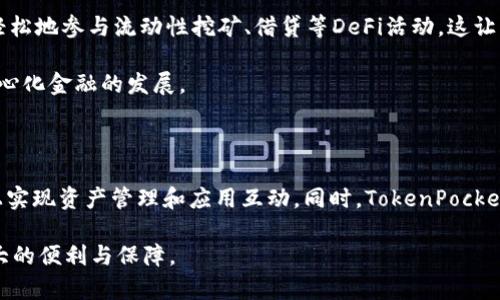 TokenPocket是一个多链数字钱包，主要用于加密货币的管理和交易。它支持多种区块链，包括以太坊、波卡和EOS等，用户可以通过它安全地存储、发送和接收各种加密资产。除了基本的资产管理功能，TokenPocket还提供了一些额外的服务和功能。

TokenPocket的主要功能

首先，TokenPocket支持多种加密货币。这让用户不需要下载多个钱包，就能够在一个地方管理自己的不同资产。无论你是喜欢比特币、以太坊，还是其他主流加密货币，TokenPocket都能满足需求。

其次，TokenPocket还具备去中心化应用（DApp）浏览器。在这里，用户可以访问各种基于区块链的应用程序，如去中心化交易所、NFT市场和游戏。这种功能不仅扩大了钱包的使用场景，也增强了用户的互动体验。

安全性与隐私保护

安全性是数字钱包最重要的一个方面。TokenPocket采用了多重安全机制，确保用户的资产安全。用户可以启用指纹识别或面部识别，进一步防止未经授权的访问。同时，私钥由用户自主掌控，确保没有第三方能够访问用户的资金。

此外，TokenPocket还提供了助记词和备份功能，使得用户可以在设备丢失或损坏的情况下，迅速恢复自己的资产。这种高安全性的设计，使得TokenPocket受到许多用户的青睐。

用户友好的界面

TokenPocket的用户界面设计非常友好。无论是新手还是有经验的用户，都能够轻松上手。钱包内的导航清晰，所有功能都能够直观地找到。用户可以方便地查看资产的余额、交易记录等信息。

另外，TokenPocket还支持多语言，这对于来自不同国家的用户来说，极大地方便了操作。用户能够选择自己熟悉的语言，以提升使用体验。

多链支持与扩展性

TokenPocket最为突出的特色之一是它的多链支持。用户不仅能够管理自己的以太坊资产，还可以在波卡、EOS等其他链上进行交易。这种多链生态使得用户能够在不同区块链之间灵活切换，不必受到单一链的限制。

TokenPocket还在不断扩展支持的新链和功能。随着区块链技术的进步，TokenPocket致力于为用户提供更加完整、多样的服务，以适应不断变化的市场需求。

DApp生态系统

TokenPocket的DApp生态系统非常丰富。用户可以在钱包内直接访问各类去中心化应用，包括DeFi、NFT和游戏等。通过TokenPocket，用户可以轻松地参与流动性挖矿、借贷等DeFi活动。这让用户不仅能够管理资产，还能通过参与各种创新应用获得额外收益。

例如，在流动性挖矿中，用户可以将自己的资产投入流动性池，获得相应的代币作为奖励。这种收益模式吸引了大量用户参与，同时也推动了去中心化金融的发展。

总结与前景

总的来说，TokenPocket是一个功能强大且用户友好的数字钱包。它不仅支持多种加密货币，还具备去中心化应用浏览器，用户可以在一个平台上实现资产管理和应用互动。同时，TokenPocket注重安全和隐私，确保用户的资产安全可靠。随着区块链技术的不断发展，TokenPocket在未来有着广阔的前景，将继续为用户提供更好的服务。

对于那些想要进入加密货币世界的用户来说，TokenPocket无疑是一个值得选择的工具。不论是资产管理，还是参与DApp，它都能为用户提供极大的便利与保障。