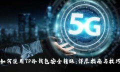 如何使用TP冷钱包安全转账：详尽指南与技巧