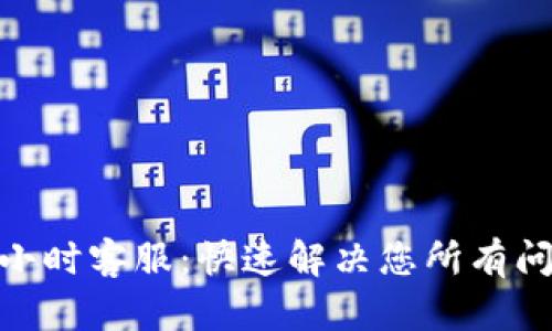 TPWallet 24小时客服：快速解决您所有问题的最佳选择