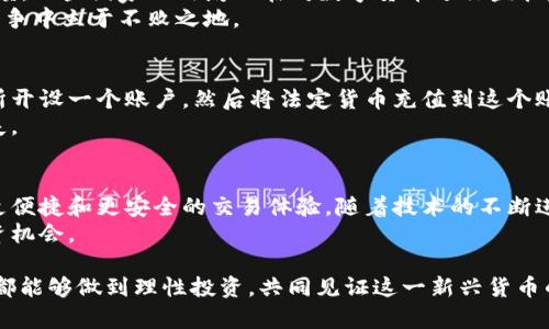 jiaoti了解ZILD币：区块链生态的新兴力量/jiaoti
区块链, ZILD币, 数字货币, 加密货币/guanjianci

什么是ZILD币？
ZILD币是一种基于区块链技术的数字货币。它代表了当前金融科技行业中的一种新兴力量。ZILD币的设计和开发旨在解决传统金融系统中存在的一些缺陷，同时为用户提供更加便捷、安全的交易方式。通过区块链技术，ZILD币的交易被记录在一个公开的、不可篡改的账本中，保证了交易的透明性和安全性。

ZILD币的背景和发展
ZILD币的创建源于对传统金融体系的不满。许多人认为，当前的金融体系存在过多的中介，导致交易效率低下、成本高昂。ZILD币致力于通过去中心化的方式，减少中介的介入。这个设想获得了许多投资者和用户的支持，推动了ZILD币的快速发展。

ZILD币的技术特点
ZILD币采用了一些先进的区块链技术。这些技术不仅提高了交易的速度，还增强了网络的安全性。与许多其他数字货币相比，ZILD币在交易验证方面更加高效。用户可以通过简单、快速的方式进行交易，而不用担心被黑客攻击或身份被盗。

为何选择ZILD币？
ZILD币有许多吸引用户的理由。首先，它的去中心化特性使得用户不必依赖中央银行或其他金融机构。这种独立性使得用户在使用ZILD币时，能够享受到更低的交易费用，同时交易过程也更为迅速。
其次，ZILD币具备很大的潜在增值空间。在过去的几年中，随着数字货币的普及，许多用户已经看到了投资数字货币的巨大潜力。ZILD币作为新兴的数字资产，如果能够得到广泛认可，价格上涨的可能性非常大。

ZILD币的应用场景
ZILD币的应用场景非常广泛。从电子商务到投资交易，ZILD币都可以发挥作用。例如，越来越多的在线商家开始接受ZILD币作为支付方式。这使得用户可以用ZILD币购买他们喜欢的商品，而无需转换成法定货币。
此外，ZILD币也可以用作资产的投资工具。许多投资者将ZILD币视为增加投资组合多样性的方式。相较于传统金融市场，数字货币市场的波动性更大，给了投资者更多的机会去获取利润。

市场前景与挑战
ZILD币的发展前景是光明的。然而，市场也存在一些挑战。首先，虽然越来越多的人开始接受数字货币，但仍有不少人对其持怀疑态度。一些国家的政府也在对数字货币进行监管，影响其发展速度。
其次，市场竞争非常激烈。如今，有许多种数字货币在争夺市场份额。ZILD币需要在技术、应用和用户体验等方面不断创新，才能在竞争中立于不败之地。

用户如何购买ZILD币？
对于刚接触数字货币的用户来说，购买ZILD币可能会感到有些复杂。但是，实际上流程并不困难。用户可以首先通过数字货币交易所开设一个账户，然后将法定货币充值到这个账户中。之后，他们就可以选择购买ZILD币。
在购买ZILD币之前，用户应当充分了解自己的投资风险，并选择合适的交易平台。确保平台的信誉和安全性，以免遭受不必要的损失。

总结
ZILD币作为一种新兴的数字货币，代表了区块链技术的发展方向。它的设计理念与传统金融体系大相径庭，旨在为用户提供更快、更便捷和更安全的交易体验。随着技术的不断进步，ZILD币的应用场景会越来越广泛。
投资ZILD币需要谨慎，用户应当多方了解市场信息，评估风险。只有全面掌握这些知识，才能在数字货币市场中找到适合自己的投资机会。

总的来说，ZILD币是一个富有潜力的区块链项目。在未来的市场中，它将可能成为重要的数字资产之一。希望每个关注ZILD币的人都能够做到理性投资，共同见证这一新兴货币的成长与变革。