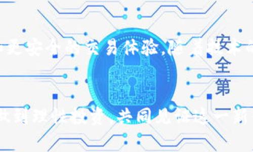 jiaoti了解ZILD币：区块链生态的新兴力量/jiaoti
区块链, ZILD币, 数字货币, 加密货币/guanjianci

什么是ZILD币？
ZILD币是一种基于区块链技术的数字货币。它代表了当前金融科技行业中的一种新兴力量。ZILD币的设计和开发旨在解决传统金融系统中存在的一些缺陷，同时为用户提供更加便捷、安全的交易方式。通过区块链技术，ZILD币的交易被记录在一个公开的、不可篡改的账本中，保证了交易的透明性和安全性。

ZILD币的背景和发展
ZILD币的创建源于对传统金融体系的不满。许多人认为，当前的金融体系存在过多的中介，导致交易效率低下、成本高昂。ZILD币致力于通过去中心化的方式，减少中介的介入。这个设想获得了许多投资者和用户的支持，推动了ZILD币的快速发展。

ZILD币的技术特点
ZILD币采用了一些先进的区块链技术。这些技术不仅提高了交易的速度，还增强了网络的安全性。与许多其他数字货币相比，ZILD币在交易验证方面更加高效。用户可以通过简单、快速的方式进行交易，而不用担心被黑客攻击或身份被盗。

为何选择ZILD币？
ZILD币有许多吸引用户的理由。首先，它的去中心化特性使得用户不必依赖中央银行或其他金融机构。这种独立性使得用户在使用ZILD币时，能够享受到更低的交易费用，同时交易过程也更为迅速。
其次，ZILD币具备很大的潜在增值空间。在过去的几年中，随着数字货币的普及，许多用户已经看到了投资数字货币的巨大潜力。ZILD币作为新兴的数字资产，如果能够得到广泛认可，价格上涨的可能性非常大。

ZILD币的应用场景
ZILD币的应用场景非常广泛。从电子商务到投资交易，ZILD币都可以发挥作用。例如，越来越多的在线商家开始接受ZILD币作为支付方式。这使得用户可以用ZILD币购买他们喜欢的商品，而无需转换成法定货币。
此外，ZILD币也可以用作资产的投资工具。许多投资者将ZILD币视为增加投资组合多样性的方式。相较于传统金融市场，数字货币市场的波动性更大，给了投资者更多的机会去获取利润。

市场前景与挑战
ZILD币的发展前景是光明的。然而，市场也存在一些挑战。首先，虽然越来越多的人开始接受数字货币，但仍有不少人对其持怀疑态度。一些国家的政府也在对数字货币进行监管，影响其发展速度。
其次，市场竞争非常激烈。如今，有许多种数字货币在争夺市场份额。ZILD币需要在技术、应用和用户体验等方面不断创新，才能在竞争中立于不败之地。

用户如何购买ZILD币？
对于刚接触数字货币的用户来说，购买ZILD币可能会感到有些复杂。但是，实际上流程并不困难。用户可以首先通过数字货币交易所开设一个账户，然后将法定货币充值到这个账户中。之后，他们就可以选择购买ZILD币。
在购买ZILD币之前，用户应当充分了解自己的投资风险，并选择合适的交易平台。确保平台的信誉和安全性，以免遭受不必要的损失。

总结
ZILD币作为一种新兴的数字货币，代表了区块链技术的发展方向。它的设计理念与传统金融体系大相径庭，旨在为用户提供更快、更便捷和更安全的交易体验。随着技术的不断进步，ZILD币的应用场景会越来越广泛。
投资ZILD币需要谨慎，用户应当多方了解市场信息，评估风险。只有全面掌握这些知识，才能在数字货币市场中找到适合自己的投资机会。

总的来说，ZILD币是一个富有潜力的区块链项目。在未来的市场中，它将可能成为重要的数字资产之一。希望每个关注ZILD币的人都能够做到理性投资，共同见证这一新兴货币的成长与变革。