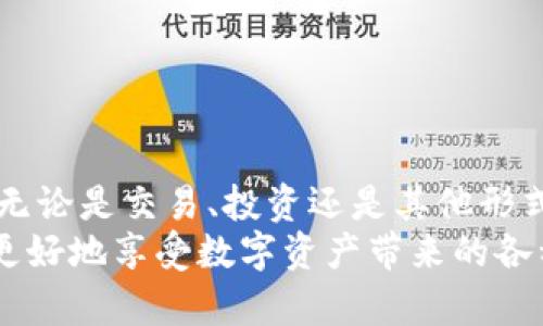 jiaotishi如何通过TPWallet连接DApp，实现数字资产的无缝管理/jiaotishi
TPWallet, DApp, 数字资产, 区块链/guanjianci

引言
在如今区块链技术不断发展的背景下，数字资产的管理变得尤为重要。而TPWallet作为一款多功能数字钱包，其强大的功能使得用户可以轻松连接各种去中心化应用（DApp）。了解如何在TPWallet上连接DApp，将能够帮助用户更好地管理自己的数字资产，参与丰富的区块链生态。

什么是TPWallet？
TPWallet是一款专为区块链用户设计的钱包应用。它支持多种主流的区块链网络，提供了安全、方便的数字资产存储和管理功能。用户可以通过TPWallet进行交易、查看资产、以及连接各种去中心化应用（DApp）。最重要的是，TPWallet具有用户友好的界面，适合不同层次的用户使用。

什么是DApp？
去中心化应用（DApp）是运行在区块链上的应用程序。与传统应用不同，DApp不依赖于中心化的服务器，而是基于智能合约和区块链技术，确保了透明性、安全性和去中心化的特性。DApp可以涵盖很多领域，包括金融、游戏、社交媒体等，为用户提供了更多创新的服务和体验。

为什么需要连接TPWallet与DApp？
连接TPWallet与DApp，用户可以获得一系列便利：
ul
    listrong无缝管理资产：/strong用户可以直接在DApp内使用TPWallet中的资产，进行投资、交易或参与其他活动。/li
    listrong增强安全性：/strongTPWallet提供了多重安全保护，让用户的数字资产在连接DApp时更加安全。/li
    listrong便捷的使用体验：/strong通过TPWallet连接DApp，用户无需频繁切换钱包，方便操作。/li
/ul

如何通过TPWallet连接DApp？
连接TPWallet与DApp的过程相对简单。以下是详细步骤：
h4步骤1：下载并安装TPWallet/h4
首先，用户需要在手机应用商店中搜索TPWallet并下载。安装完成后，打开应用进行注册或登录。

h4步骤2：创建或导入钱包/h4
用户可以选择创建一个新的钱包，或者导入已有的钱包。创建新钱包时，请记得妥善保存助记词，以确保安全。

h4步骤3：查找DApp/h4
在TPWallet应用中，用户可以直接浏览DApp市场，或输入DApp的网址进行访问。确保选择的DApp是安全且值得信赖的。

h4步骤4：连接钱包/h4
在DApp页面上，通常会有一个“连接钱包”的选项。点击后，选择TPWallet作为连接钱包。在弹出的确认框中，允许DApp访问钱包信息。

h4步骤5：进行交易/h4
连接成功后，用户可以使用TPWallet中的资产进行交易。无论是购买数字资产，还是参与智能合约，操作都十分方便。

连接DApp的注意事项
尽管连接TPWallet与DApp的步骤简单，但用户在操作时，需要注意以下几点：
ul
    listrong确保DApp的安全：/strong在连接任何DApp之前，确保其来源可信。可以通过社区评价、推荐或官方渠道查找信息。/li
    listrong定期备份钱包：/strong虽然TPWallet已经具备一定安全性，但定期备份钱包信息是必要的。确保有多个副本，避免丢失。/li
    listrong设置强密码：/strong在TPWallet中设置强密码，避免他人未经授权的访问。/li
/ul

总结
通过TPWallet连接DApp不仅为用户提供了更便捷的数字资产管理体验，同时也为参与区块链的生态圈打开了一扇新的大门。无论是交易、投资还是其他形式的互动，通过简单的几步操作，用户都可以在TPWallet中愉快地与DApp进行联动。
随着区块链世界的不断发展，越来越多的DApp会涌现，连接TPWallet的需求也将持续增加。相信通过掌握这些方法，用户能够更好地享受数字资产带来的各种便利。