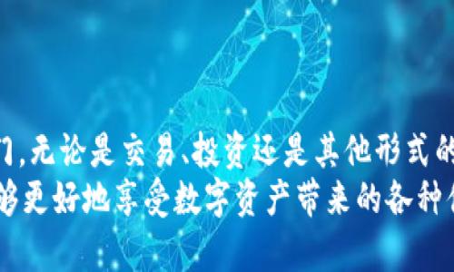 jiaotishi如何通过TPWallet连接DApp，实现数字资产的无缝管理/jiaotishi
TPWallet, DApp, 数字资产, 区块链/guanjianci

引言
在如今区块链技术不断发展的背景下，数字资产的管理变得尤为重要。而TPWallet作为一款多功能数字钱包，其强大的功能使得用户可以轻松连接各种去中心化应用（DApp）。了解如何在TPWallet上连接DApp，将能够帮助用户更好地管理自己的数字资产，参与丰富的区块链生态。

什么是TPWallet？
TPWallet是一款专为区块链用户设计的钱包应用。它支持多种主流的区块链网络，提供了安全、方便的数字资产存储和管理功能。用户可以通过TPWallet进行交易、查看资产、以及连接各种去中心化应用（DApp）。最重要的是，TPWallet具有用户友好的界面，适合不同层次的用户使用。

什么是DApp？
去中心化应用（DApp）是运行在区块链上的应用程序。与传统应用不同，DApp不依赖于中心化的服务器，而是基于智能合约和区块链技术，确保了透明性、安全性和去中心化的特性。DApp可以涵盖很多领域，包括金融、游戏、社交媒体等，为用户提供了更多创新的服务和体验。

为什么需要连接TPWallet与DApp？
连接TPWallet与DApp，用户可以获得一系列便利：
ul
    listrong无缝管理资产：/strong用户可以直接在DApp内使用TPWallet中的资产，进行投资、交易或参与其他活动。/li
    listrong增强安全性：/strongTPWallet提供了多重安全保护，让用户的数字资产在连接DApp时更加安全。/li
    listrong便捷的使用体验：/strong通过TPWallet连接DApp，用户无需频繁切换钱包，方便操作。/li
/ul

如何通过TPWallet连接DApp？
连接TPWallet与DApp的过程相对简单。以下是详细步骤：
h4步骤1：下载并安装TPWallet/h4
首先，用户需要在手机应用商店中搜索TPWallet并下载。安装完成后，打开应用进行注册或登录。

h4步骤2：创建或导入钱包/h4
用户可以选择创建一个新的钱包，或者导入已有的钱包。创建新钱包时，请记得妥善保存助记词，以确保安全。

h4步骤3：查找DApp/h4
在TPWallet应用中，用户可以直接浏览DApp市场，或输入DApp的网址进行访问。确保选择的DApp是安全且值得信赖的。

h4步骤4：连接钱包/h4
在DApp页面上，通常会有一个“连接钱包”的选项。点击后，选择TPWallet作为连接钱包。在弹出的确认框中，允许DApp访问钱包信息。

h4步骤5：进行交易/h4
连接成功后，用户可以使用TPWallet中的资产进行交易。无论是购买数字资产，还是参与智能合约，操作都十分方便。

连接DApp的注意事项
尽管连接TPWallet与DApp的步骤简单，但用户在操作时，需要注意以下几点：
ul
    listrong确保DApp的安全：/strong在连接任何DApp之前，确保其来源可信。可以通过社区评价、推荐或官方渠道查找信息。/li
    listrong定期备份钱包：/strong虽然TPWallet已经具备一定安全性，但定期备份钱包信息是必要的。确保有多个副本，避免丢失。/li
    listrong设置强密码：/strong在TPWallet中设置强密码，避免他人未经授权的访问。/li
/ul

总结
通过TPWallet连接DApp不仅为用户提供了更便捷的数字资产管理体验，同时也为参与区块链的生态圈打开了一扇新的大门。无论是交易、投资还是其他形式的互动，通过简单的几步操作，用户都可以在TPWallet中愉快地与DApp进行联动。
随着区块链世界的不断发展，越来越多的DApp会涌现，连接TPWallet的需求也将持续增加。相信通过掌握这些方法，用户能够更好地享受数字资产带来的各种便利。