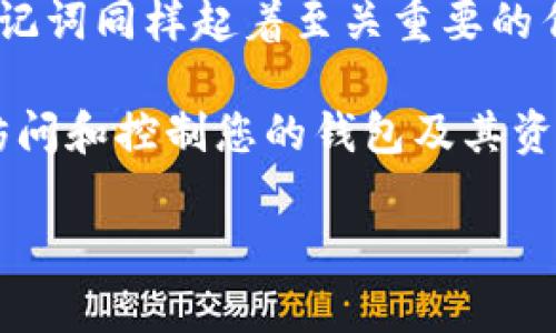 助记词（Mnemonic Phrase）是区块链钱包中用于恢复和访问钱包的一组单词。在TPWallet中，助记词同样起着至关重要的作用。它通常由12到24个单词组成。这些单词是随机生成的，用户在创建钱包时会被提示记录下来。

强烈建议您将这组助记词妥善保管，避免将其泄露给任何人，因为掌握了您助记词的人就能完全访问和控制您的钱包及其资产。若您丢失了助记词，则无法再恢复钱包中的资产。

如果您还有其他问题或需要进一步的信息，欢迎继续提问！