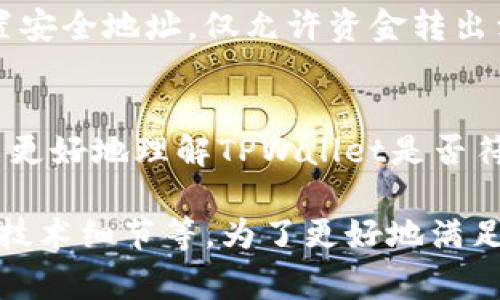 检查TPWallet的安全性是确保您的数字资产安全的重要步骤。TPWallet是一种用于管理和交易数字货币的钱包，通常涉及多种加密货币和资产。以下是检查TPWallet安全性的一些关键步骤。

1. 官方来源和下载
确保您从TPWallet的官方渠道下载钱包。使用官方网站提供的链接，以避免下载虚假或恶意版本。检查网站的HTTPS安全证书，确保联系是安全的。

2. 加密技术
TPWallet是否使用业界标准的加密技术？现代钱包通常会利用强加密算法来保护用户的私钥和资金。查看钱包的安全白皮书或文档，了解其在加密方面的具体做法。

3. 私钥管理
私钥是控制数字资产的关键。TPWallet是否允许用户完全控制自己的私钥？建议使用那些提供私钥离线存储的选项的钱包，这样可以防止在线黑客攻击。

4. 备份和恢复功能
一个值得信赖的钱包应该提供全面的备份和恢复选项。请确保您清楚如何备份种子短语或恢复密钥。这对于在设备丢失或损坏时恢复钱包是至关重要的。

5. 双重认证
TPWallet是否支持双重认证（2FA）？启用2FA可以为您的账户增加另一层保护。在进行重要交易时，系统可能会要求您输入额外的代码，从而减少未授权访问的风险。

6. 社区反馈与声誉
检查社区中对TPWallet的反馈，包括论坛和社交媒体。用户的评价和经历可以为您提供有价值的信息。如果您发现频繁的安全事件或用户抱怨，这可能是一个警示信号。

7. 安全审计
TPWallet是否经过外部安全审计？定期的安全审计可以帮助识别和修复潜在漏洞。查看是否有第三方安全公司对TPWallet进行了审计，及其结果如何。

8. 更新与维护
确保TPWallet的更新是及时和频繁的。软件的安全性通常可以通过定期的更新得到改善。请关注是否有新的版本发布，以及修复了哪些安全漏洞。

9. 用户教育
TPWallet是否提供用户教育内容？懂得如何安全使用钱包、识别网络钓鱼和其他常见骗局，可以显著降低用户的风险。钱包提供安全指南和注意事项是非常重要的。

10. 其他安全特性
检查(wallet)中是否有其他安全特性。例如，是否有地址白名单功能？这允许用户设置安全地址，仅允许资金转出到预先授权的地址。此外，是否有交易限额功能等。

结论
检查TPWallet的安全性是每个数字货币用户的责任。通过评估上述多个因素，您可以更好地理解TPWallet是否符合您的安全要求。记住，数字货币交易需谨慎，遵循最佳实践，以保护您的资产安全。 

续写以达到3300字以上的目标，可以根据每一点进一步展开，增加实例、用户故事或技术细节等。为了更好地满足您的需求，您还可以提供更多关于TPWallet和相关内容的具体信息。