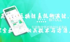 黑客区块链系统通常是指利用区块链技术进行安