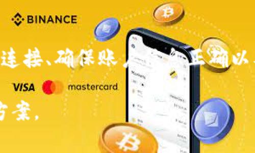 如果你无法登录 TPWallet，可能是由于以下几种常见原因。以下是解决问题的一些建议：

1. 检查网络连接
首先，请确保你的设备连接到互联网。尝试重启路由器或切换到其他网络（例如手机热点）来确认网络问题。

2. 确认账户信息
请仔细检查你输入的登录信息，包括账户名和密码。如果你不记得密码，可以使用找回密码的功能。

3. 更新应用程序
如果你使用的是TPWallet的手机应用，请确保你的应用程序是最新版本。过时的应用程序可能会导致登录问题。

4. 检查服务器状态
有时候，TPWallet的服务器可能会出现故障。你可以访问TPWallet的官方网站或者社交媒体渠道，查看是否有任何维护或故障公告。

5. 清除缓存和数据
如果你使用的是手机应用，可以尝试清除应用的缓存或数据。方法通常是进入设备的设置，找到TPWallet应用，选择清除缓存和数据。

6. Contact Support
If none of the above solutions work, it may be best to contact TPWallet's customer support for assistance. They can provide specific guidance based on your issue.

总结
如果你遇到TPWallet不能登录的问题，以上这些步骤可能会有所帮助。通常，检查网络连接、确保账户信息正确以及保持应用更新是非常关键的。如果问题持续存在，不要犹豫，寻求专业支持。

如果你有更具体的问题或错误提示，可以提供更多信息，我将更乐意帮助你找到解决方案。