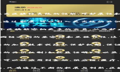 区块链拓展是指在区块链技术的基础上，通过各种方式和技术手段，来提高区块链系统的性能、可扩展性和适应性。这一过程通常涉及到多个方面，包括但不限于以下几点：

### 1. 提升交易处理速度
区块链系统常常面临交易处理速度不足的问题，尤其是在用户量激增时。通过拓展，可以引入更高效的共识算法，或者使用侧链、分层技术，来加速交易的验证和确认。

### 2. 增加链上容量
增加区块链的容量，可以通过提高区块大小，或者数据存储方式，使得每个区块能容纳更多的交易，从而扩大整体的处理能力。

### 3. 兼容性与互操作性
不同的区块链之间往往存在信息孤岛，拓展的一个重要方向就是提升不同链之间的兼容性和互操作性。这可以通过跨链技术和标准化接口来实现，使得不同区块链能够相互交互。

### 4. 安全性与隐私保护
在拓展区块链时，安全性和隐私保护是必须优先考虑的因素。通过引入新的加密技术或隐私保护机制，保证用户数据的安全和隐私。

### 5. 降低能耗
传统的区块链（如比特币）在处理交易时消耗大量能源。通过拓展，应用新的共识机制（如权益证明）可以显著降低能耗，实现可持续发展。

### 6. 应用场景扩展
区块链拓展不仅仅是技术上的升级，还包括应用场景的扩大。区块链技术可以被应用到金融、供应链、医疗、版权保护等多个领域，拓展其应用范围。

### 总结
区块链拓展是一个综合性的过程，它涵盖了技术、应用和生态等多个层面。只有通过不断的拓展与创新，区块链技术才能适应快速变化的市场需求，发挥其最大的潜力。