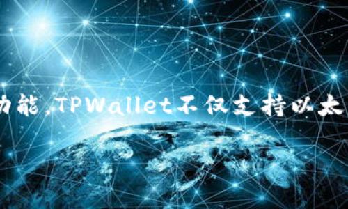 TPWallet并不属于以太坊钱包，而是一个多链数字钱包，为用户提供了支持多个区块链的数字资产管理功能。TPWallet不仅支持以太坊，还支持其他区块链，如波卡、EOS等。这种多链支持使得用户可以更加方便地管理不同类型的数字资产。

如果你对TPWallet和以太坊钱包的具体功能、特点以及使用方法有兴趣，我可以提供更详尽的信息。