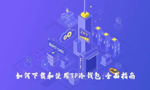 如何下载和使用TP冷钱包：全面指南