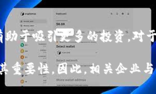 区块链的资质等级通常指的是在区块链技术或应用方面的认证标准。虽然没有统一的全球标准，每个国家或地区的一些机构可能会根据自身需求制定相应的标准，涉及区块链的安全性、透明性、可扩展性与合规性等多个方面。

### 区块链资质等级的主要分类

1. 安全性等级
安全性是评估区块链技术的重要指标之一。一些资质等级认证会集中在技术的加密安全性、防篡改机制和网络防护等方面。通过第三方审核机构的评估，企业或项目在这些方面可以获得相应的认证。这类认证能有效增强用户和投资者的信任度。

2. 合规性等级
随着各国对区块链及其应用的监管政策逐渐完善，合规性成为一个越来越重要的评估指标。某些认证可以证明企业在反洗钱（AML）、客户身份验证（KYC）等方面的合规性。这对想要在金融等高度受监管行业中使用区块链技术的企业尤其重要。

3. 技术架构等级
区块链的技术架构包括共识算法、智能合约功能和网络结构等。一些机构会对这些技术进行评估，以便确定其在不同应用场景中的适用性。通过这样的评估，企业可以获得相应的技术资质等级，帮助其在市场竞争中脱颖而出。

4. 应用场景等级
根据区块链应用的实际场景，不同的资质等级可以反映出项目的成功与否。例如，某些行业如供应链管理、金融交易等，可能会有专门的资质认证机构来评估其区块链技术的有效性和成效。这些认证对于企业来说，其意义不仅在于展示技术实力，也能帮助提高市场认可度。

### 发展趋势与未来展望

1. 越来越规范化的标准体系
随着区块链技术的普及和应用领域的丰富，区块链的资质等级正在向着更规范化、更系统化的方向发展。未来可能会有更多的国际性标准或评级机构出现，为企业提供统一的认证框架。

2. 行业合作与知识共享
不同国家和地区的区块链资质等级标准可能各不相同，但行业间的合作与知识共享将会促进这些标准的互认。通过合作，各国可以共同探讨最佳实践和标准化的可能性，为区块链技术的全球化应用提供更为坚实的基础。

3. 影响投资决策的关键要素
资质等级将成为投资者在考量区块链项目时的关键要素。高等级的科技资质可以在市场上形成显著的竞争优势，同时也有助于吸引更多的投资。对于项目方而言，获得高等级的资质认证是他们与竞争对手区分开来的重要手段。

总结来看，区块链的资质等级是对其技术和应用能力的认可与证明。随着区块链技术的不断演进，资质认证将愈发显示出其重要性。因此，相关企业与个人应该关注这一领域的发展动态，尽早布局，获取相应的资质认证，为未来的市场竞争做好准备。