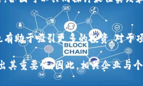 区块链的资质等级通常指的是在区块链技术或应用方面的认证标准。虽然没有统一的全球标准，每个国家或地区的一些机构可能会根据自身需求制定相应的标准，涉及区块链的安全性、透明性、可扩展性与合规性等多个方面。

### 区块链资质等级的主要分类

1. 安全性等级
安全性是评估区块链技术的重要指标之一。一些资质等级认证会集中在技术的加密安全性、防篡改机制和网络防护等方面。通过第三方审核机构的评估，企业或项目在这些方面可以获得相应的认证。这类认证能有效增强用户和投资者的信任度。

2. 合规性等级
随着各国对区块链及其应用的监管政策逐渐完善，合规性成为一个越来越重要的评估指标。某些认证可以证明企业在反洗钱（AML）、客户身份验证（KYC）等方面的合规性。这对想要在金融等高度受监管行业中使用区块链技术的企业尤其重要。

3. 技术架构等级
区块链的技术架构包括共识算法、智能合约功能和网络结构等。一些机构会对这些技术进行评估，以便确定其在不同应用场景中的适用性。通过这样的评估，企业可以获得相应的技术资质等级，帮助其在市场竞争中脱颖而出。

4. 应用场景等级
根据区块链应用的实际场景，不同的资质等级可以反映出项目的成功与否。例如，某些行业如供应链管理、金融交易等，可能会有专门的资质认证机构来评估其区块链技术的有效性和成效。这些认证对于企业来说，其意义不仅在于展示技术实力，也能帮助提高市场认可度。

### 发展趋势与未来展望

1. 越来越规范化的标准体系
随着区块链技术的普及和应用领域的丰富，区块链的资质等级正在向着更规范化、更系统化的方向发展。未来可能会有更多的国际性标准或评级机构出现，为企业提供统一的认证框架。

2. 行业合作与知识共享
不同国家和地区的区块链资质等级标准可能各不相同，但行业间的合作与知识共享将会促进这些标准的互认。通过合作，各国可以共同探讨最佳实践和标准化的可能性，为区块链技术的全球化应用提供更为坚实的基础。

3. 影响投资决策的关键要素
资质等级将成为投资者在考量区块链项目时的关键要素。高等级的科技资质可以在市场上形成显著的竞争优势，同时也有助于吸引更多的投资。对于项目方而言，获得高等级的资质认证是他们与竞争对手区分开来的重要手段。

总结来看，区块链的资质等级是对其技术和应用能力的认可与证明。随着区块链技术的不断演进，资质认证将愈发显示出其重要性。因此，相关企业与个人应该关注这一领域的发展动态，尽早布局，获取相应的资质认证，为未来的市场竞争做好准备。