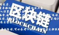 在TPWallet中，退出登录通常是在应用程序的设置或