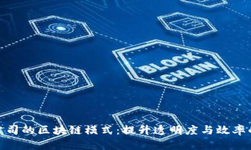 探索保险公司的区块链模式：提升透明度与效率的未来之路